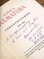 Книга А.Ахматовой «Стихотворения. 1909–1960» из библиотеки А.И.Солженицына с автографом поэта. 1962