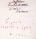 Заглавная страница машинописного текста книги А.И.Солженицына «Бодался телёнок с дубом», с правкой и дополнениями автора. 1967–1974 годы