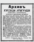 Листовка Архива русской эмиграции.
