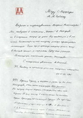 Автограф письма Д.С.Лихачева мэру С.-Петербурга А.А.Собчаку. 27 июня 1995 года