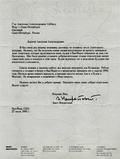 Автограф письма Эрнста Неизвестного А.А.Собчаку. 27 июля 1995 года