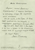 Автограф письма Майи Плисецкой Анатолию Собчаку. 1996