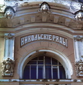 Фрагмент фасада Никольских рядов. Фото 1990-х годов