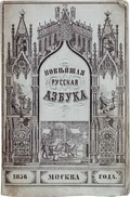 Новейшая русская азбука (М., М.Дмитриев, 1856)
