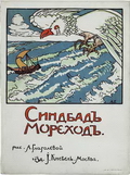 Синдбад-мореход (М., Изд-во И.Кнебеля, 1914). Рисунки А.Глаголевой