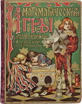 Математические игры, развлечения и задачи (СПб., 1904)