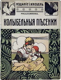 Колыбельные песенки (М., Изд-во И.Кнебеля, 1910-е годы). Рисунки А.Ложкина