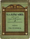 И.А.Крылов. Две басни (М., Изд-во И.Кнебеля, 1913). Рисунки В.Тиморева