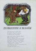 Иллюстрация к книге «И.А.Крылов. Две басни» (М., Изд-во И.Кнебеля, 1913). Рисунки В.Тиморева