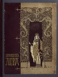 И.Кронидов. Принцесса Лера (СПб., Издание автора, 1911). Рисунки Н.Калмакова