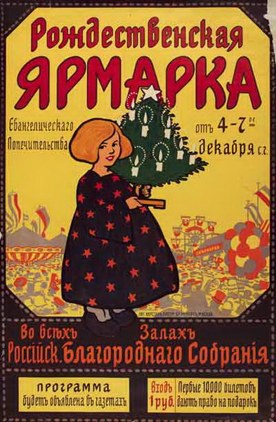 Неизвестный художник. Плакат Рождественской ярмарки. 1910-е годы. Литография братьев Менерт. Хромолитография
