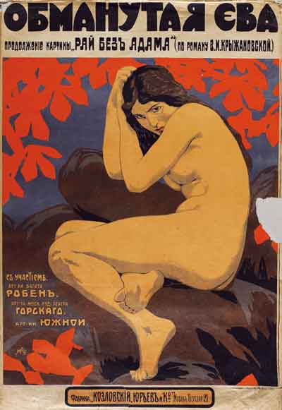Неизвестный художник. Рекламный плакат фильма В.Туржанского «Обманутая Ева». 1918. М.: Типолитография «Оборот». Хромолитография
