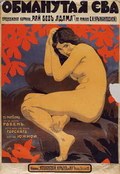 Неизвестный художник. Рекламный плакат фильма В.Туржанского «Обманутая Ева». 1918. М.: Типолитография «Оборот». Хромолитография