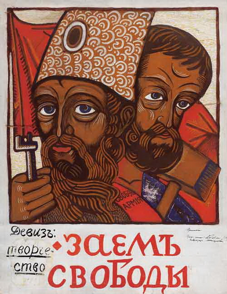 А.Филиппов. Эскиз плаката «Заем Свободы». 1917. Темпера
