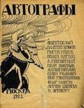 Обложка книги «Автографы» (М., 1921), в которой литографически воспроизведены стихотворения М.И.Цветаевой и И.А.Новикова