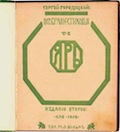 Именно такое издание С.Городецкий надписал на память А.Моргулису в 1923 году. Экземпляр из библиотеки С.Городецкого. Обложка работы Н.Рериха