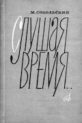 Обложка книги М.Сокольского (М.Гринберга) «Слушая время». 1964
