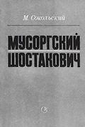 Обложка посмертной книги М.Сокольского (М.Гринберга) «Мусоргский. Шостакович». 1983