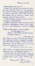 Письмо Б.А.Пильняка А.С.Яковлеву от 8 декабря 1921 года, из Коломны. Автограф