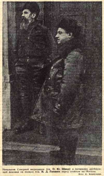 О.Ю.Шмидт и И.Д.Папанин перед отлетом из Москвы. Фото С.Коршунова («Правда» от 22 мая 1937 года)
