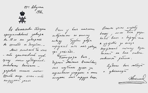 Письмо Николая II М.В.Алексееву. 22 августа 1916 года. Собрание семьи Алексеевых-Борель (Буэнос-Айрес)
