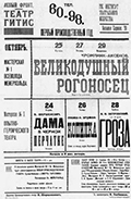 Афиша театра ГИТИС. 1922