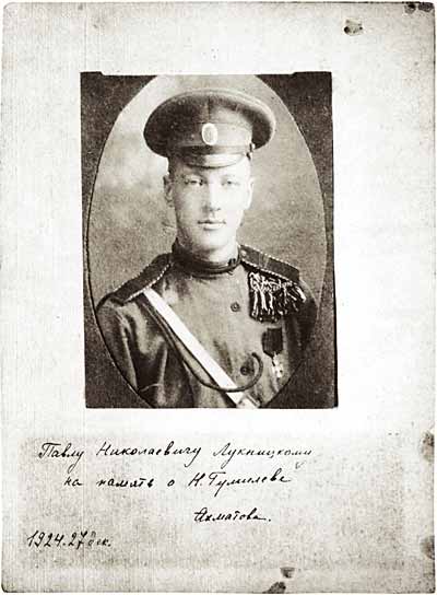 Н.Гумилев. 1915. Фотография с автографом А.Ахматовой
