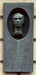Мемориальная доска на доме №17 по Смоленскому бульвару, где с 1934 по 1980 год жил Э.П.Гарин