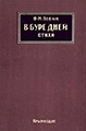 Обложка книги Ф.М.Левина «В буре дней. Стихи» (Симферополь, 1928). Из архива семьи Левиных