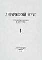 Лирический круг. Страницы поэзии и критики (Москва, «Северные дни», 1922). Титульный лист