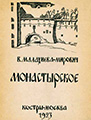 Обложка книги стихов В.Малахиевой-Мирович «Монастырское» (Москва, «Костры», 1923) работы М.В.Фаворской