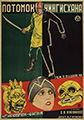 С.Семенов-Менес. Плакат к фильму «Потомок Чингисхана». Производство «Межрабпом-фильм», 1928. М.: Издание «Межрабпом-фильм», [1928]. Хромолитография