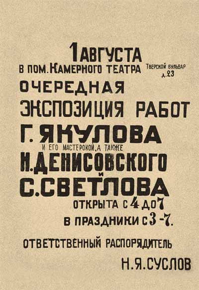 Афиша выставки Г.Якулова и его учеников. 1922. Бумага, литография. ГЛМ
