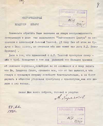 Письмо А.М.Хирьякова В.И.Ленину с просьбой об освобождении А.Л.Толстой. 24 августа 1920 года.  Фрагмент. РГАСПИ
