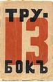 Л.Козинцова. Обложка книги И.Эренбурга «13 трубок». Берлин, издательство  «Геликон». 1923