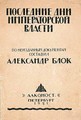 Обложка книги «Последние дни императорской власти. По неизданным документам составил Александр Блок» (Пб., «Алконост», 1921)