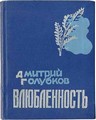 Первый сборник стихов Дм. Голубкова «Влюбленность» (М., «Молодая гвардия», 1960)