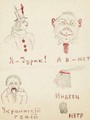 А.А.Реформатский. Гротескные зарисовки, сделанные во время приема экзамена. 1945. Бумага, цветные карандаши