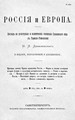 Титул книги Н.Я.Данилевского «Россия и Европа» (СПб., 1871). Второе издание