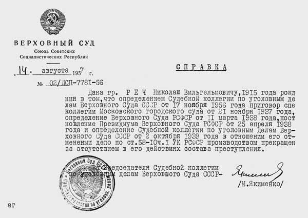 Справка о реабилитации Н.В.Реч, выданная Судебной коллегией по уголовным делам Верховного суда СССР. 14 августа 1957 года
