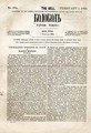 «Колокол». № 194 от 1 февраля 1865 года. Титульный лист с надписью А.И.Герцена