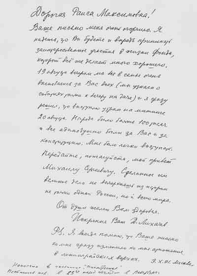 Письмо Д. С. Лихачева Р.М.Горбачевой от 3 октября 1991 года. Автограф публикуется впервые
