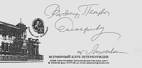Фирменный конверт Всемирного клуба петербуржцев с автографом его Почетного председателя Д. С. Лихачева
