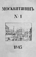 Обложка первого номера журнала «Москвитянин». 1845