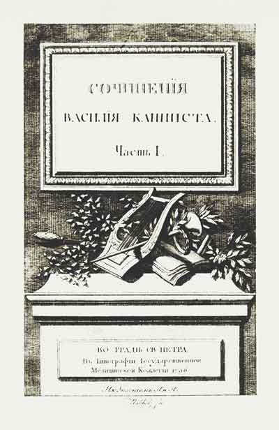 «Сочиненiя Василiя Капниста». Титульный лист. Гравюра. 1796
