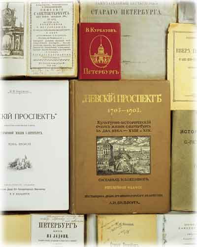 Книги о Петербурге из коллекции П.В.Губара
