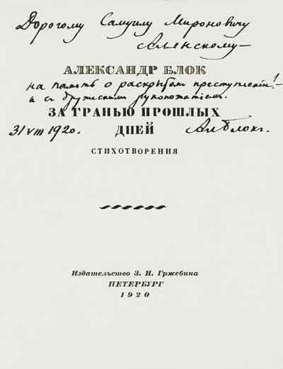 Сборник А.Блока «За гранью прошлых дней» с дарственной надписью поэта С.М.Алянскому. 1920
