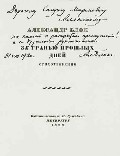 Сборник А.Блока «За гранью прошлых дней» с дарственной надписью поэта С.М.Алянскому. 1920