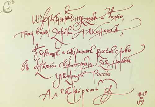 Автограф Алексея Ремизова в альбоме «Алконоста». 1919

