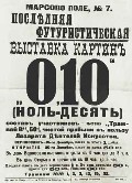 Афиша «Последняя футуристическая выставка картин “0,10”». Петроград. 1915